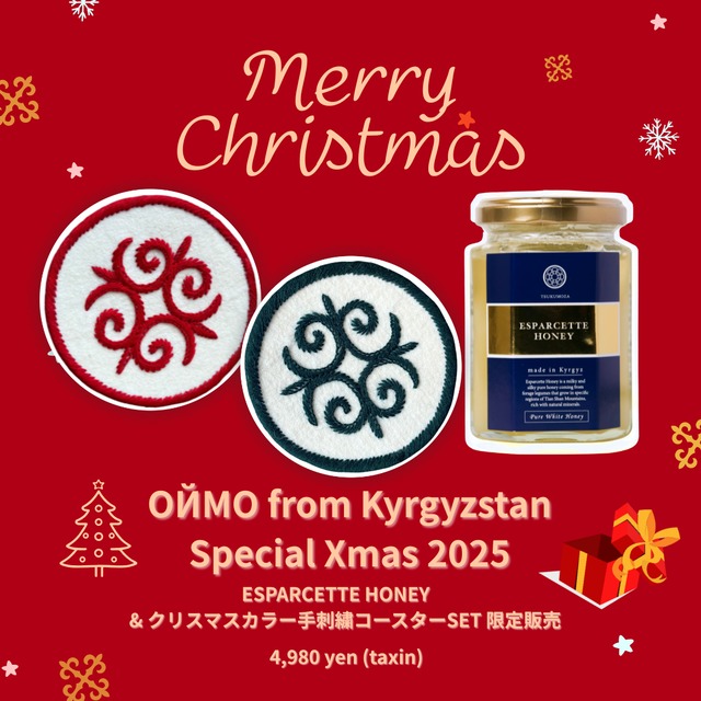 【キルギス冬の贈り物セット】キルギス白いハチミツとオイモの人気No.1 キルギス手刺繍コースター