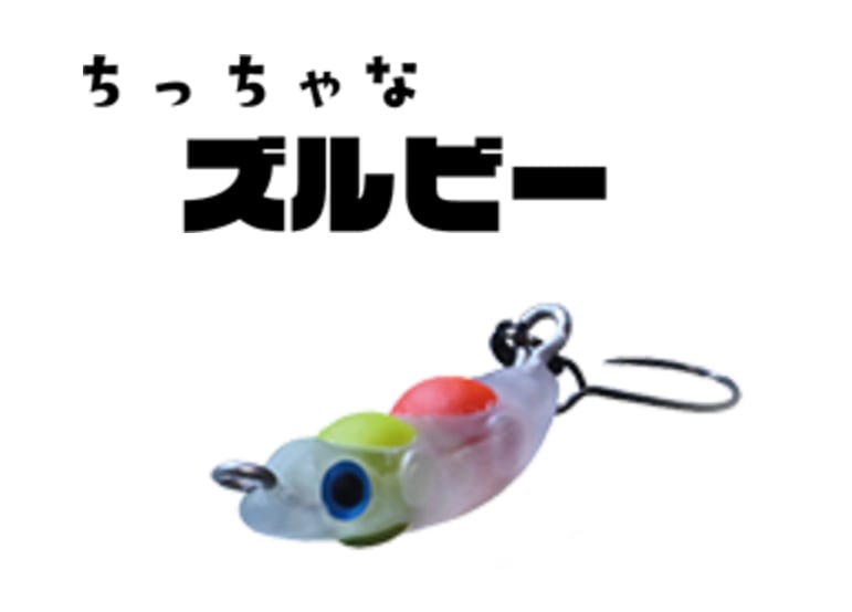 スミス / ちっちゃなズルビー | ルアーショップB－FARM