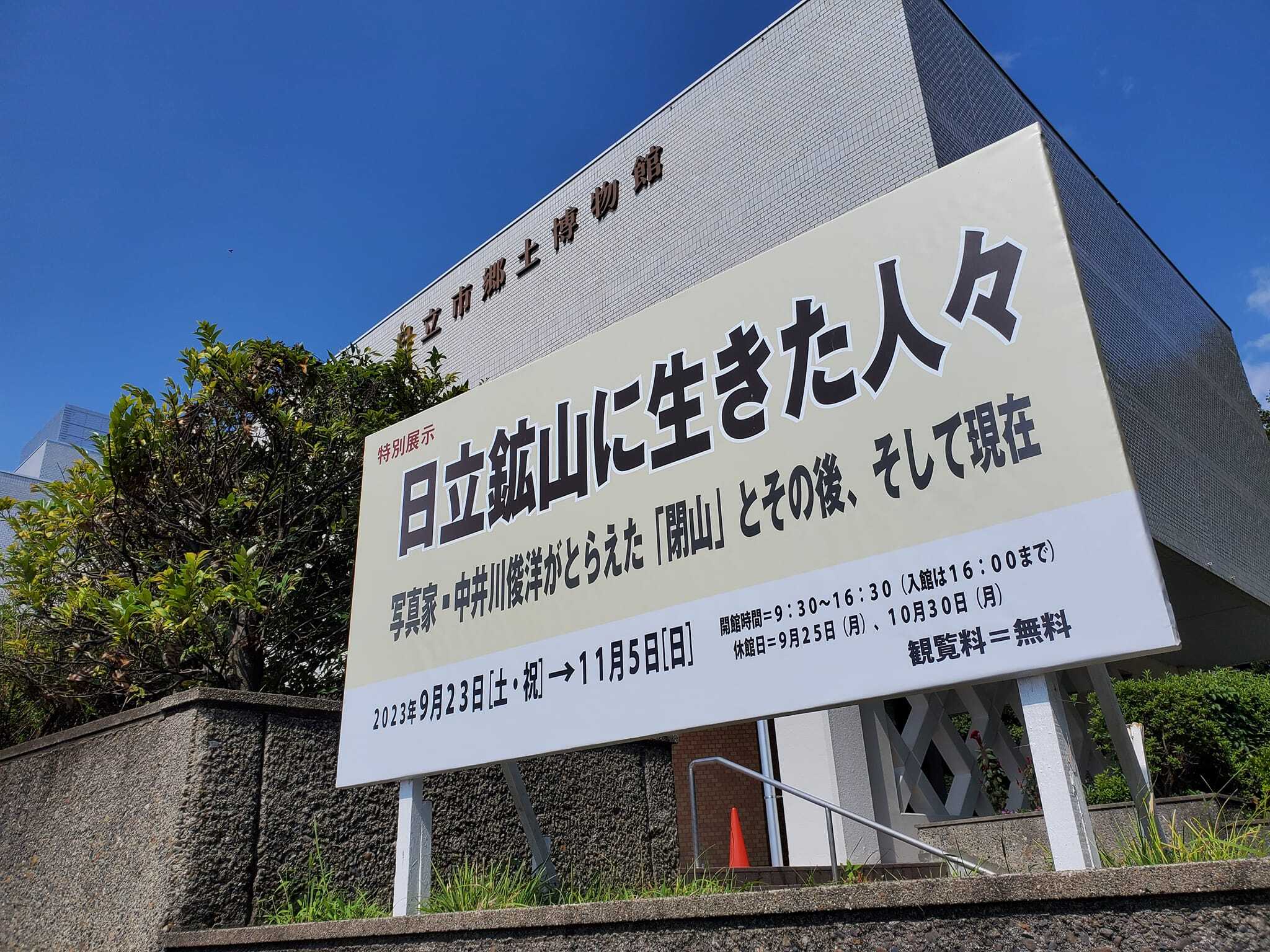 第2刷 写真集・日立鉱山に生きた人々-「閉山」とその後、そして現在
