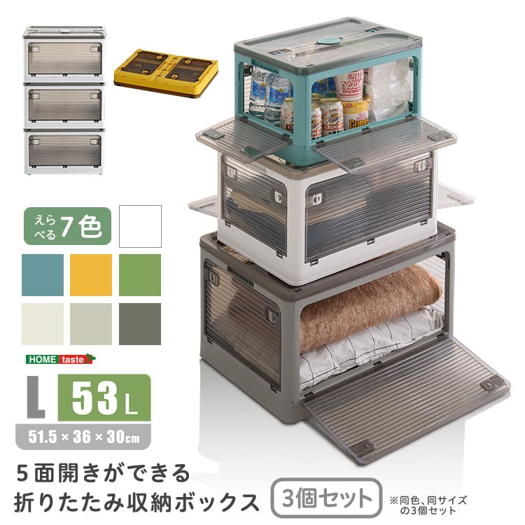 5面開きができる!折りたたみ収納ボックス Lサイズ (53L) 3個セット