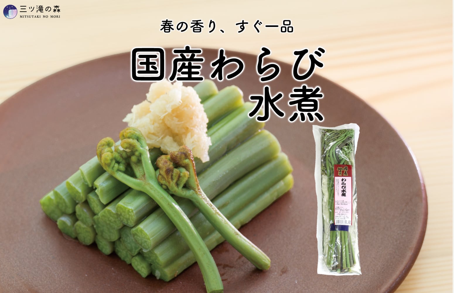 国産わらび水煮 250g | 国産原料使用・山形県自社工場製造