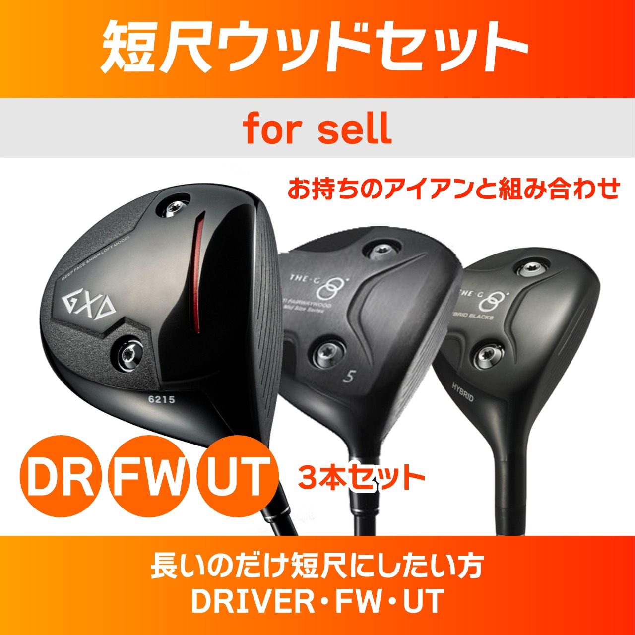 短尺ウッドセット（スタンダードシャフト）※クーポン割引対象外  