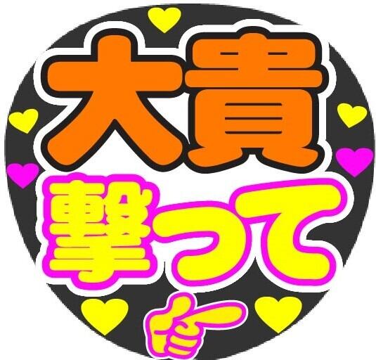 みっちー 撃って コンサート応援手作りうちわファンサ文字シール