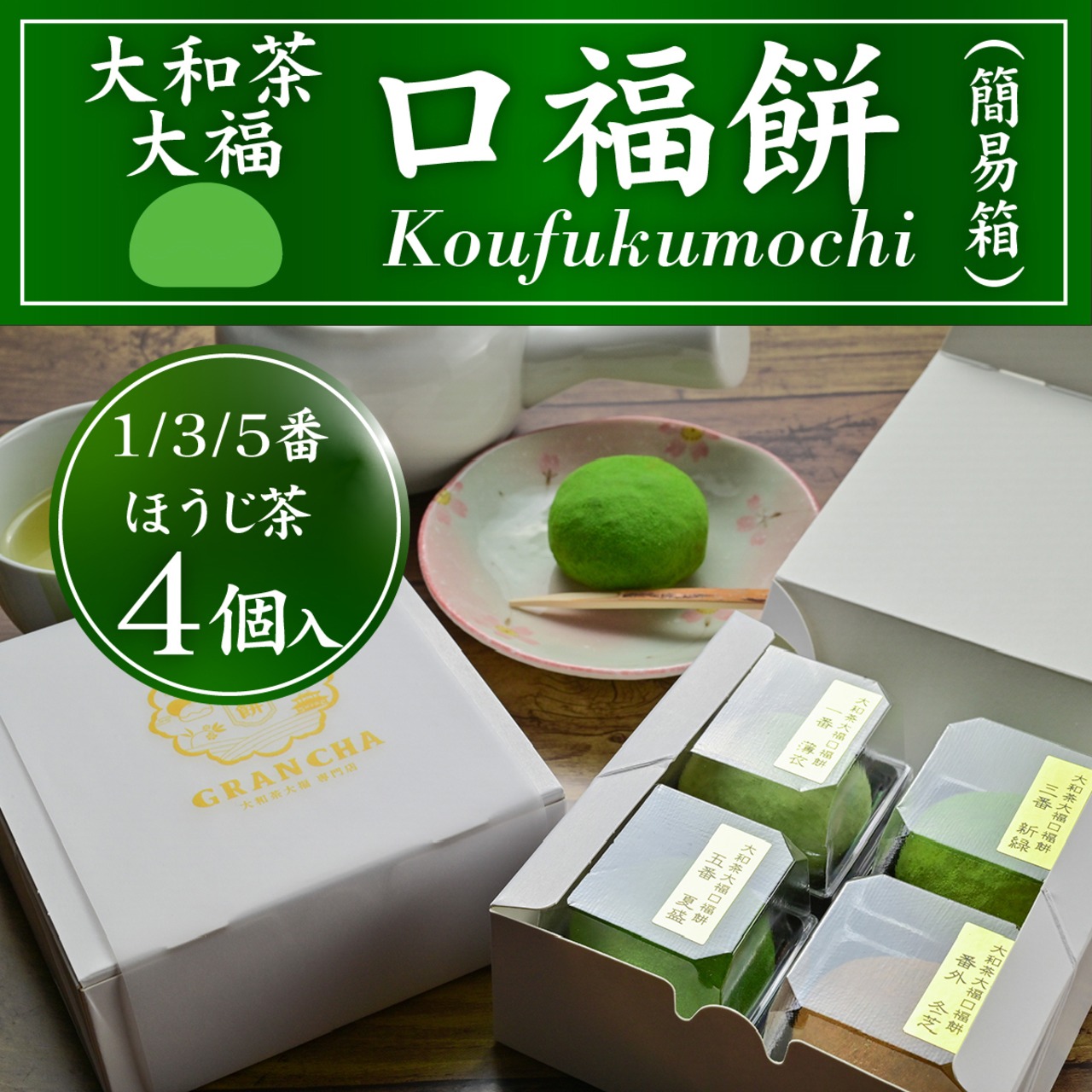 「口福餅 ご自宅用4個入セット」（袋は付きません）