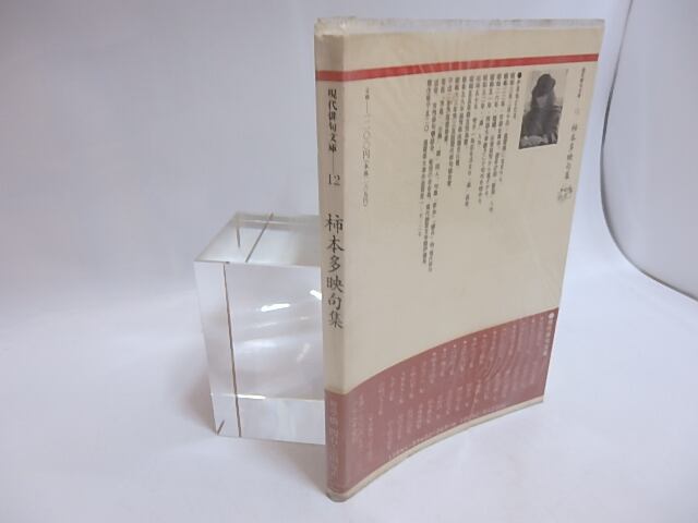 柿本多映句集 現代俳句文庫12 / 柿本多映 [29314] | 書肆田高