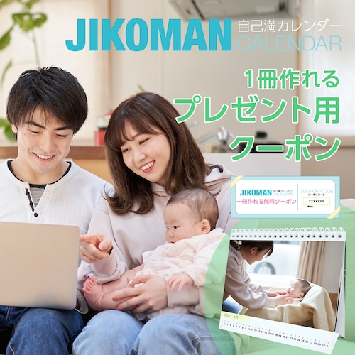 【JIKOMAN CALENDAR 自己満カレンダー　プレゼント用クーポン】１冊無料でオリジナルカレンダーが作れる！