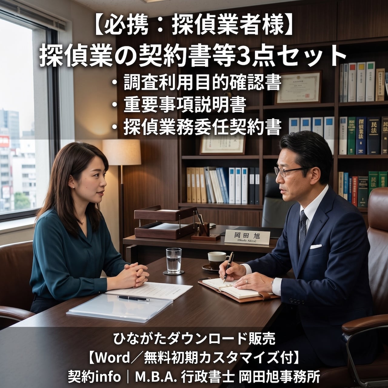 Word／無料初期カスタマイズ付】探偵業の契約書等3点セット(調査利用