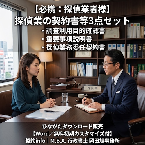 【Word／無料初期カスタマイズ付】探偵業の契約書等３点セット(調査利用目的確認書、重要事項説明書、探偵業務委任契約書)