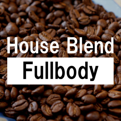 ハウスブレンド フルボディ 180g