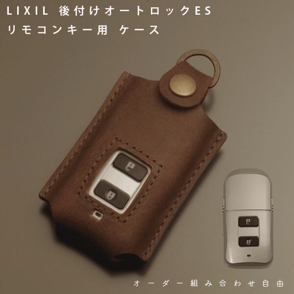名入れ イタリアレザーLIXIL リクシル 後付けオートロック ES キー 