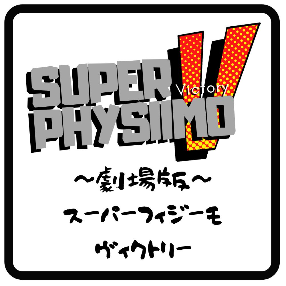 SUPER PHYSIIMO Victory（450g） | 元祖筋育専用干し芋PHYSIIMOフィジーモ