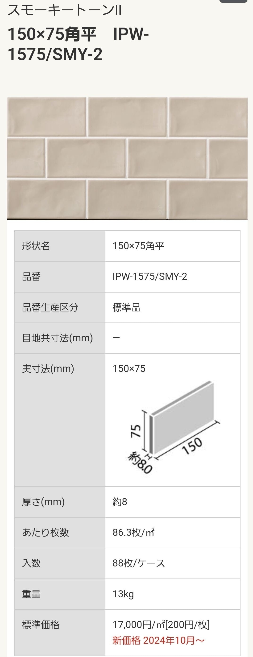 リクシル(タイル) スモーキートーンⅡ IPW1575/SWY-2 35枚 | Ones of Truth