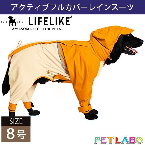 雨の日のお出かけもポップなカラーでご機嫌に♪ LIFE LIKE・アクティブフルカバーレインスーツ(8号) ライフライク おでかけ 防水 防風 透湿性 伸縮性 高機能