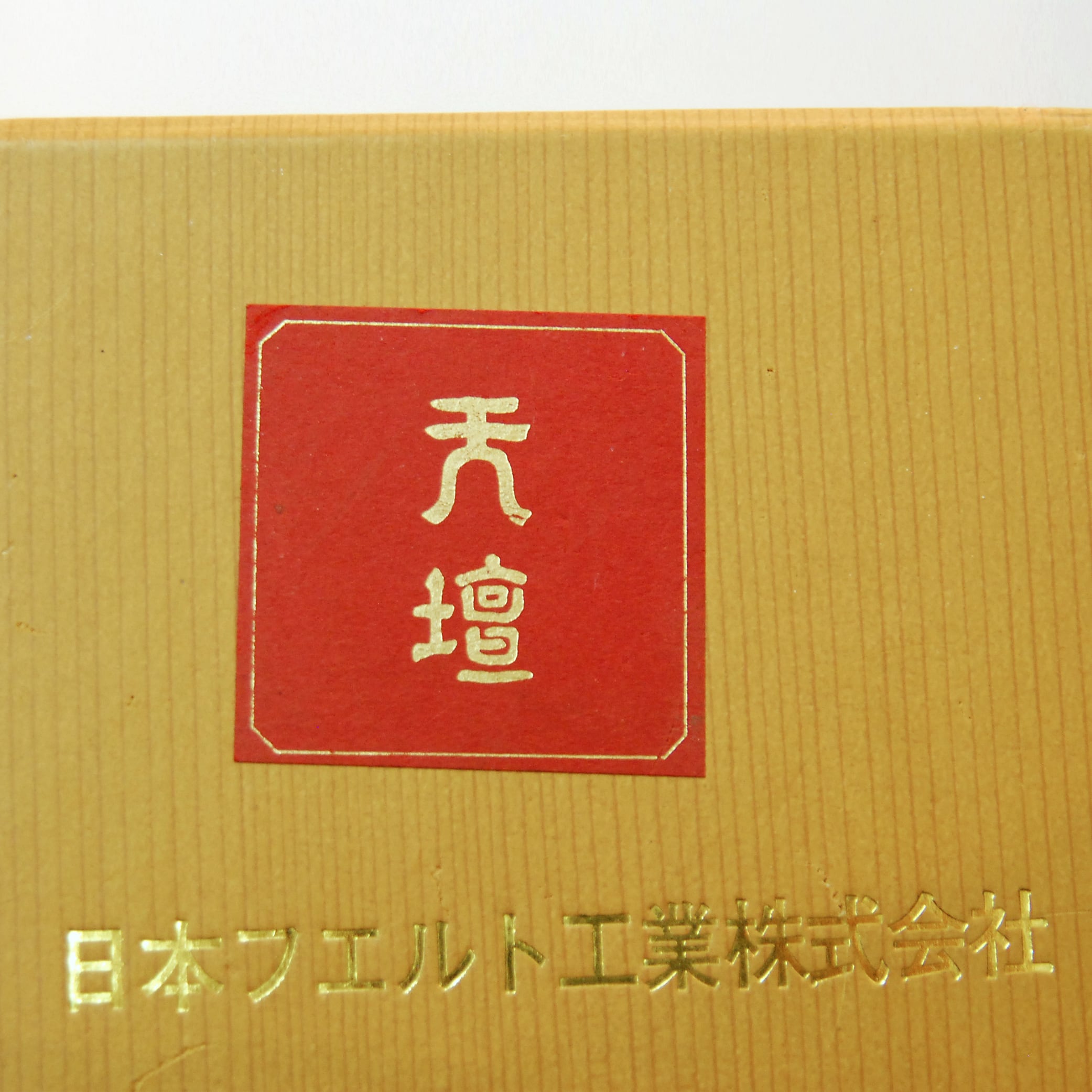 日本フエルト工業・天壇毛氈・茶道具・敷物・茶席・No.170508-06・梱包