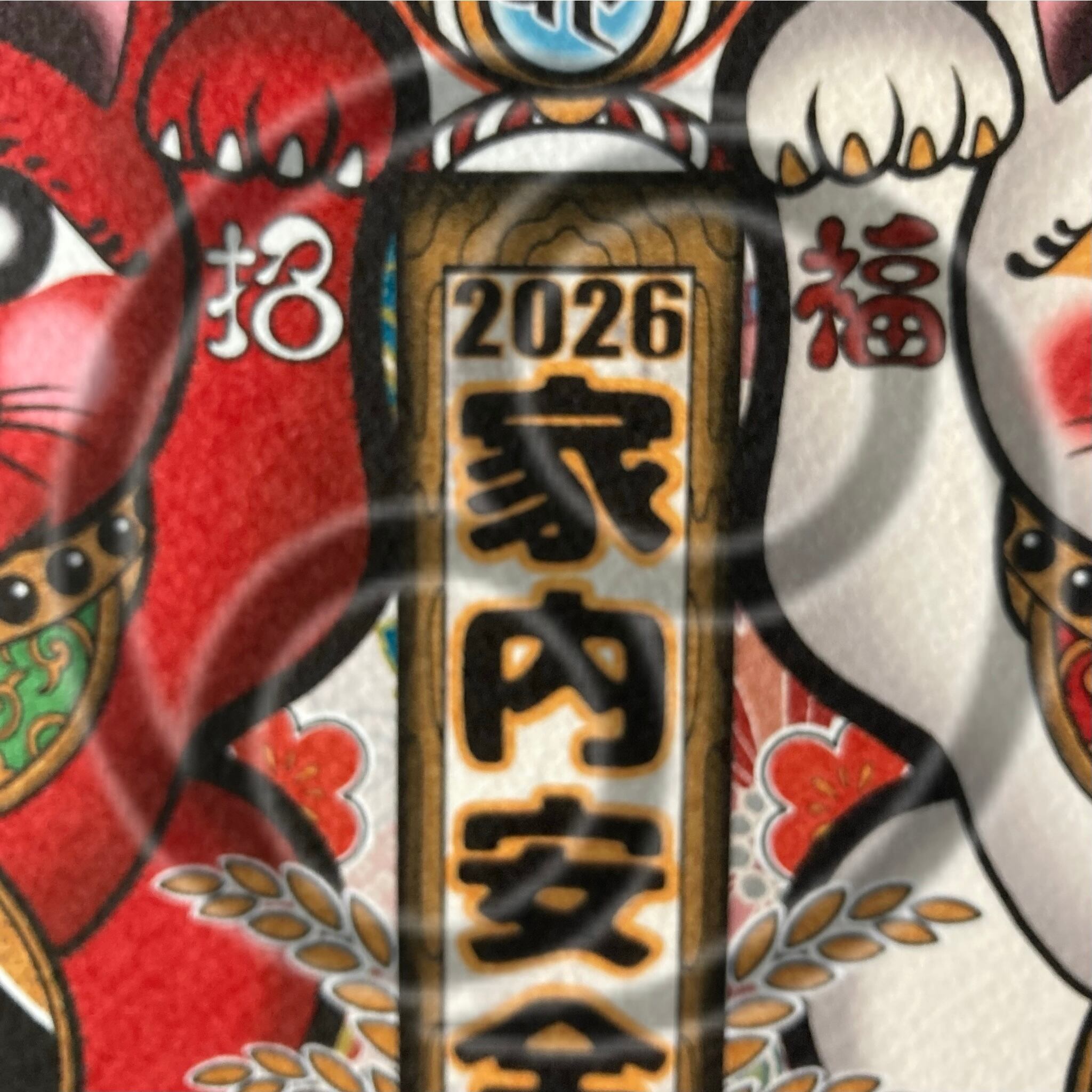 尾九 開運イラスト 2026年 午年 紅白 招き猫 家内安全 A4サイズ