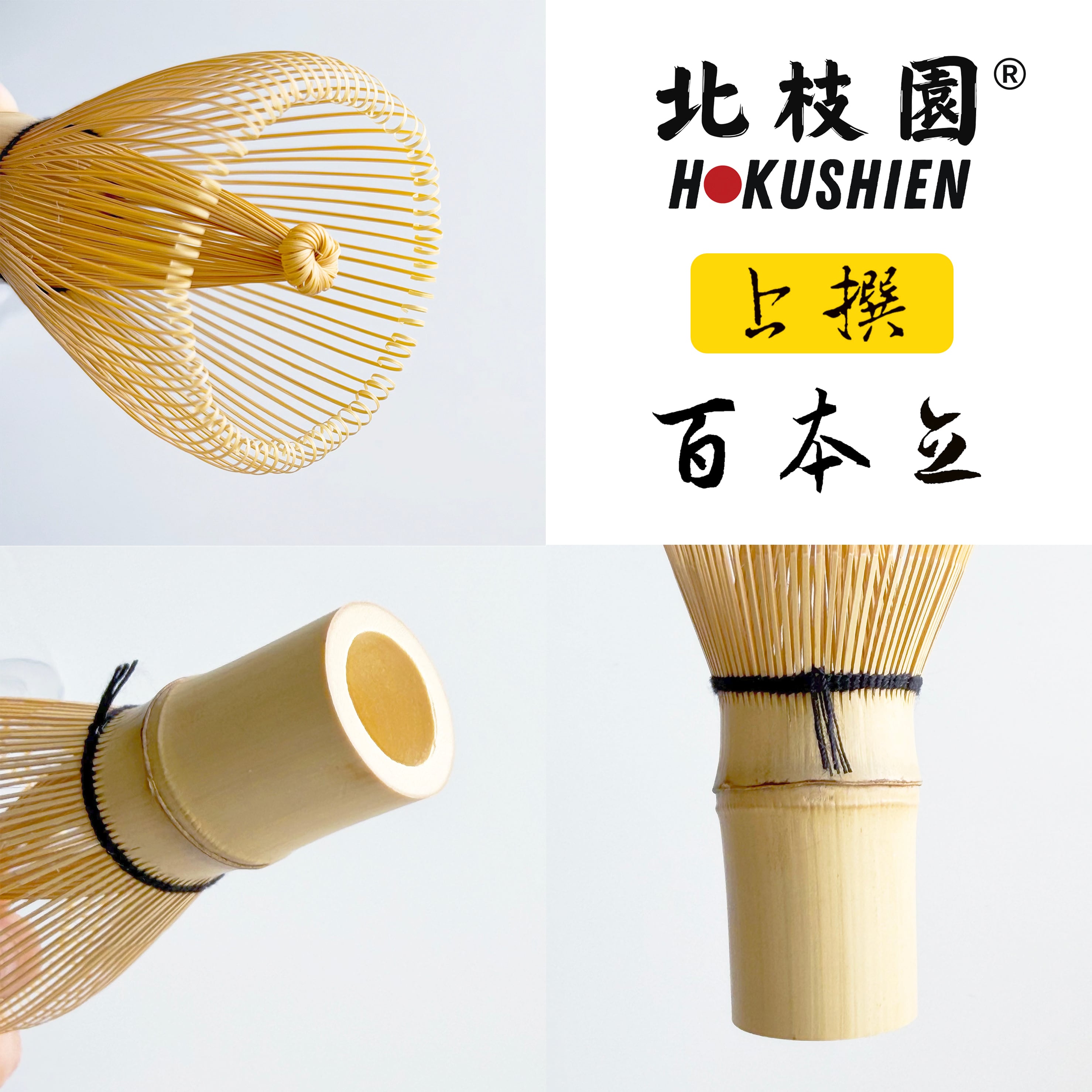 上撰】 茶筅 百本立 白竹 S1-Q1 | 北枝園
