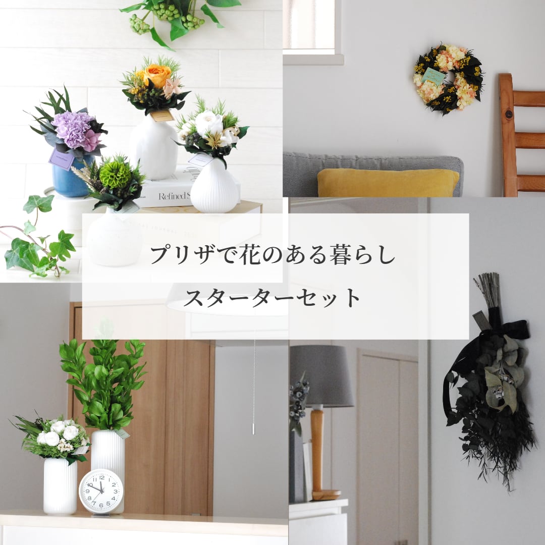 プリザで花のある暮らしスターターセット