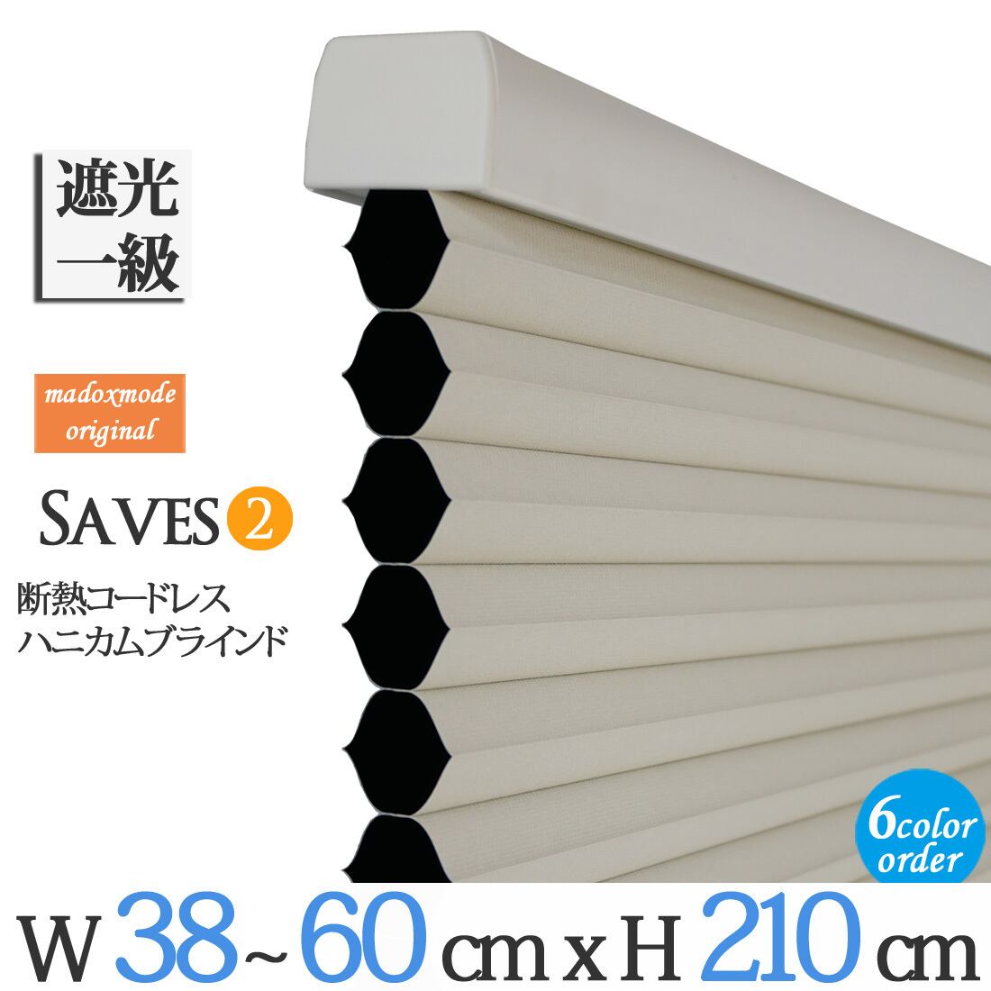 オーダー断熱コードレスハニカムブラインド【セーブ2 遮光1級】幅38-60x丈210cm プリーツ スクリーン