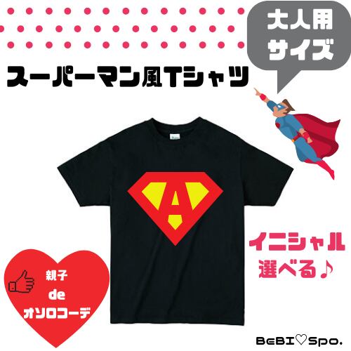 BeBI Spo. スーパーマン風《イニシャルOK 》大人用Tシャツ ...