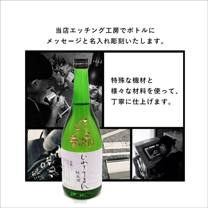 名入れ 日本酒 ギフト 【 いわきろまん 純米酒 筆文字 720ml 名入れ 酒グラス ひのき升 セット】 感謝のメッセージ お歳暮 クリスマス 記念日 誕生日 父の日 還暦祝い 名入れ プレゼント 福島県 地酒 感謝感謝 感謝の気持ち 送料無料