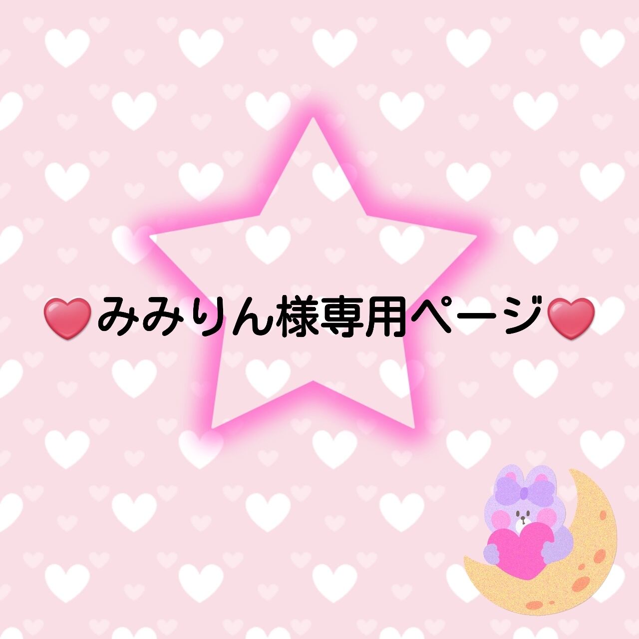 みー☆様専用ページです.。.♡*゜-