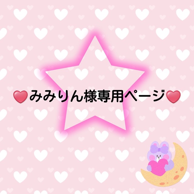 ♥️みみりん様専用ページ♥️
