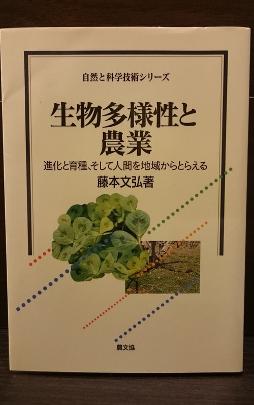 生物多様性と農業―進化と育種、そして人間を地域からとらえる