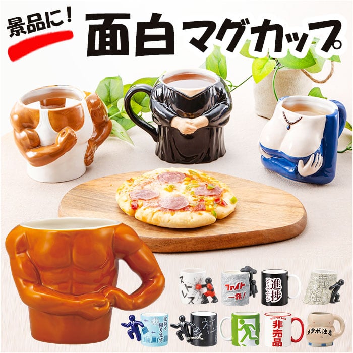 マグカップ おもしろ デザイン 通販 まぐ カップ おもしろマグ 面白