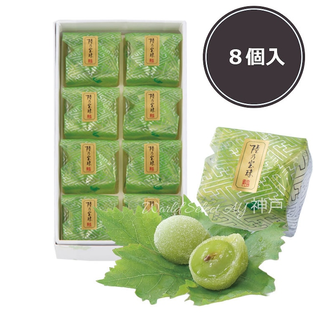 【送料無料】宗家 源吉兆庵　陸乃宝珠　8個入　