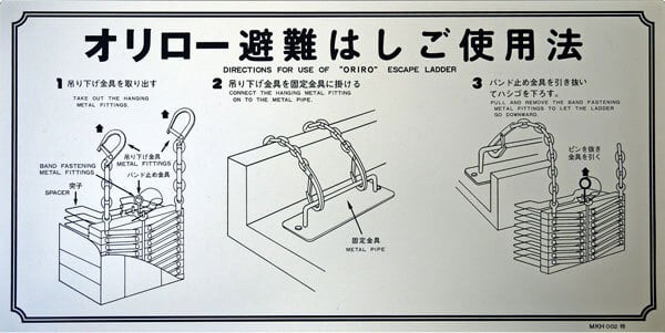オリロー（ORIRO）避難ばしご使用法 金属製 ナスカン 床 MKH002A