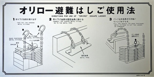 オリロー（ORIRO）避難ばしご使用法　金属製　ナスカン　床 MKH002A