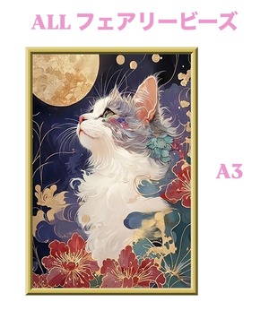 A3『ALLフェアリーダストビーズ』ALLfairy-83 ダイヤモンドアート