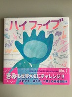 ハイファイブ 作/アダム・ルービン 絵/ダニエル・サルミエリ 訳/大友 剛 ひさかたチャイルド 25x25cm
