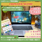 \ 公式ショップ限定価格❣️/ 最新モデル《大容量SSD512GB》FRONTIER NLC190 第10世代 メモリ8GB 15.6インチ ノートパソコン 安心サポート&3ヶ月保証付き