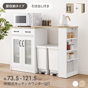 【組立式】伸縮キッチンカウンター 扉収納タイプ キッチンボード キッチンラック 2色展開 スリム 幅121.5cm