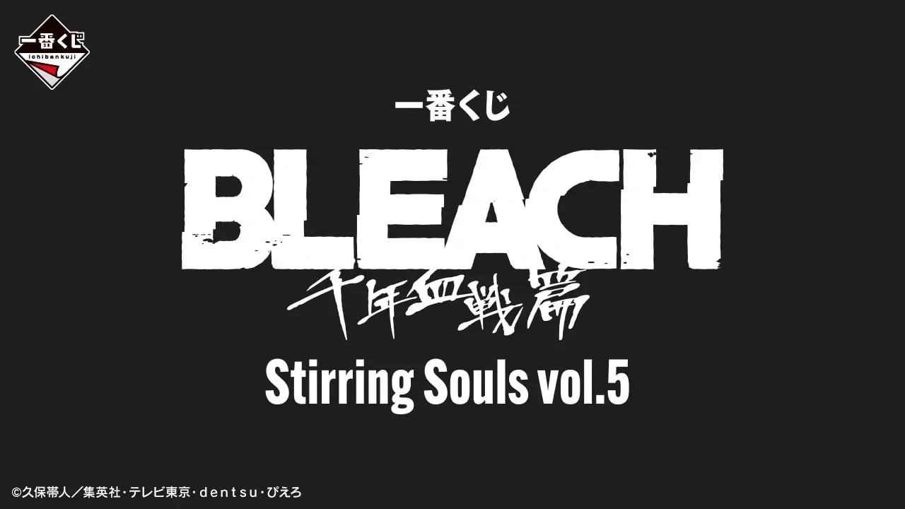 【コンプリートセット】一番くじ BLEACH Stirring Souls vol.5 ブリーチ