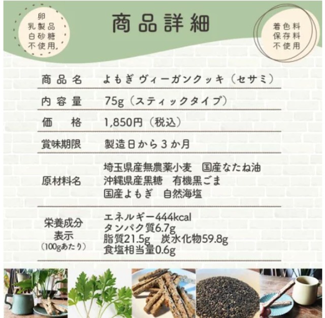 国産よもぎ使用 ヴィーガンクッキー セサミ 75g｜植物性素材の自然派おやつ