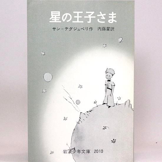 星の王子さま サン＝テグジュペリ作/絵 内藤濯/訳 岩波少年文庫