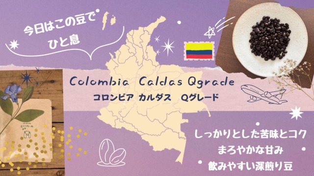 【深煎り】コロンビア カルダス Qグレード