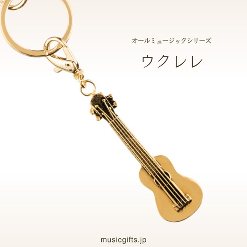 ウクレレ　オールミュージック　キーホルダー　