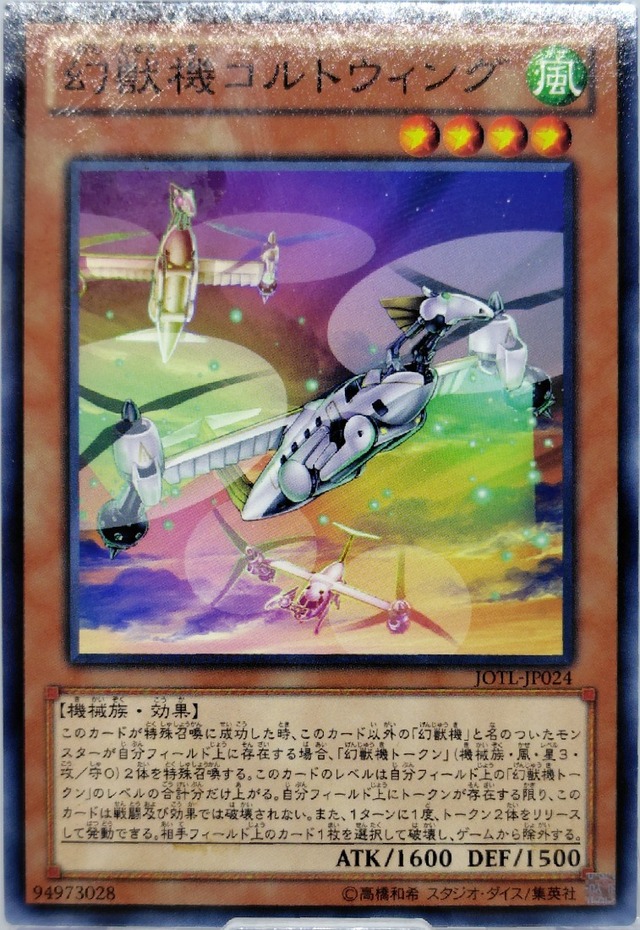 幻獣機コルトウィング【JOTL-JP024】[N]
