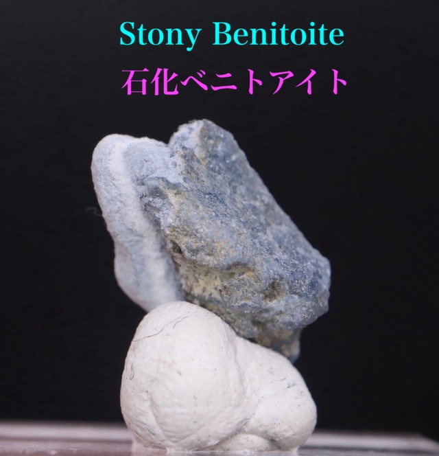 石化 ベニトアイト ストーニー 原石 ベニト石 0.8g BN209 鉱物 標本 天然石 パワーストーン