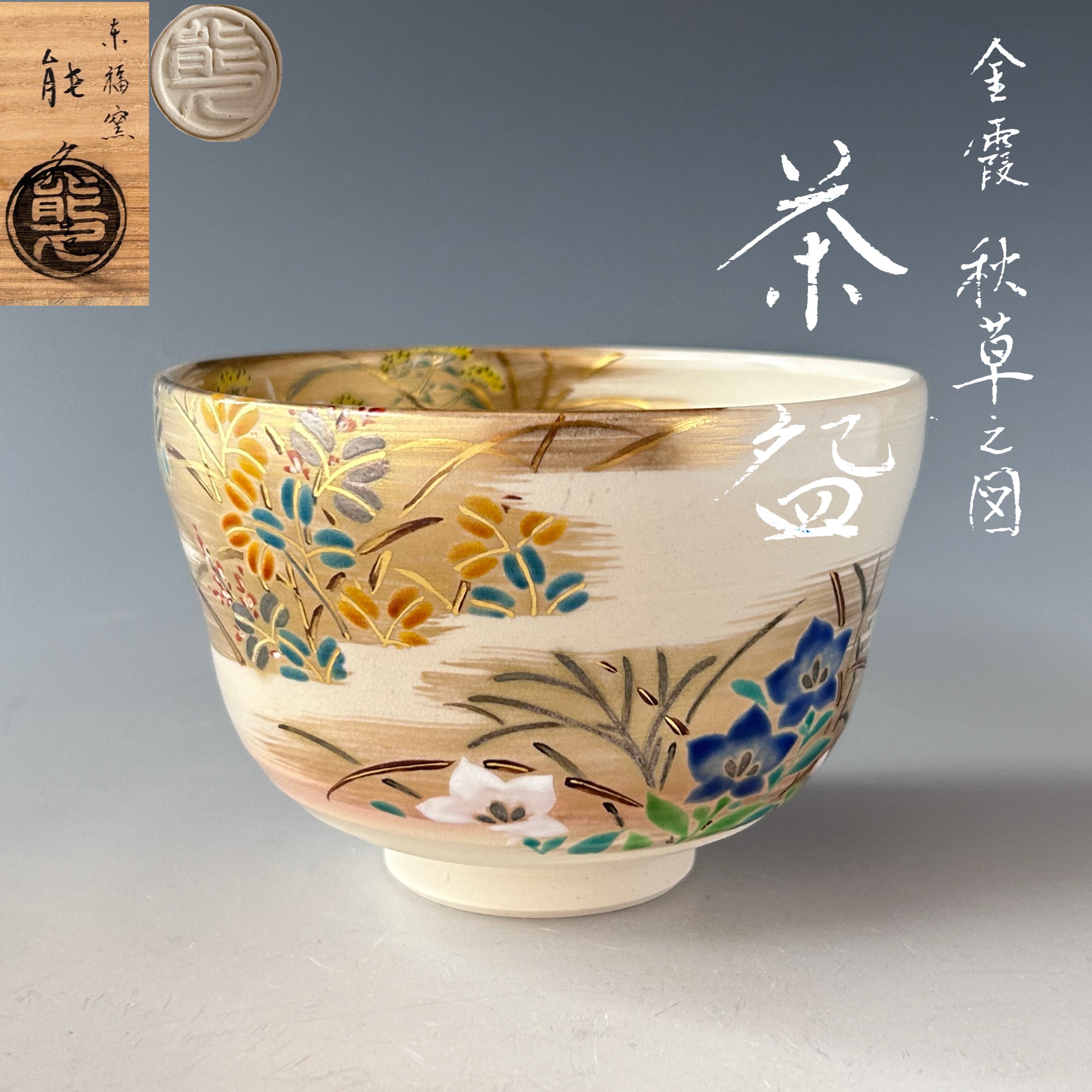 御室窯作 紅葉茶碗 御室窯作 紅葉茶碗