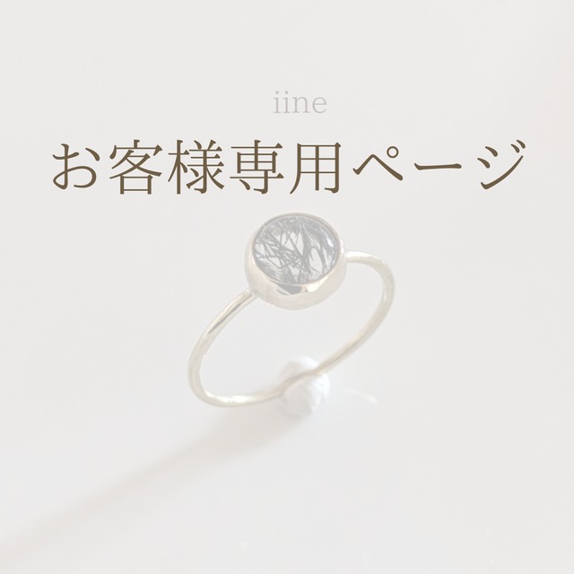お客様専用ページです | iine イイネ
