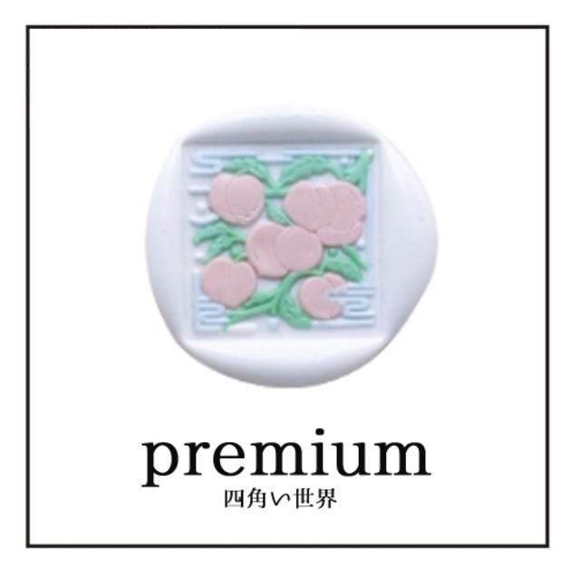 《オーダー品》 【シーリングスタンプ／封蝋印】2.5cm*Premium《プレミアム・ハイデザイン》【四角い世界「square：23」】モモ・もも・桃・ピーチ