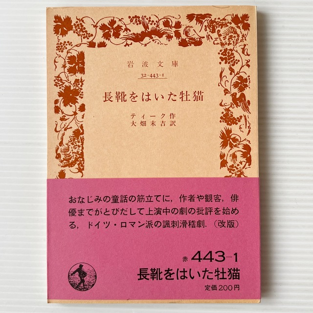長靴をはいた牡猫 ＜岩波文庫＞ / ティーク 著 ; 大畑末吉 訳 / 岩波書店