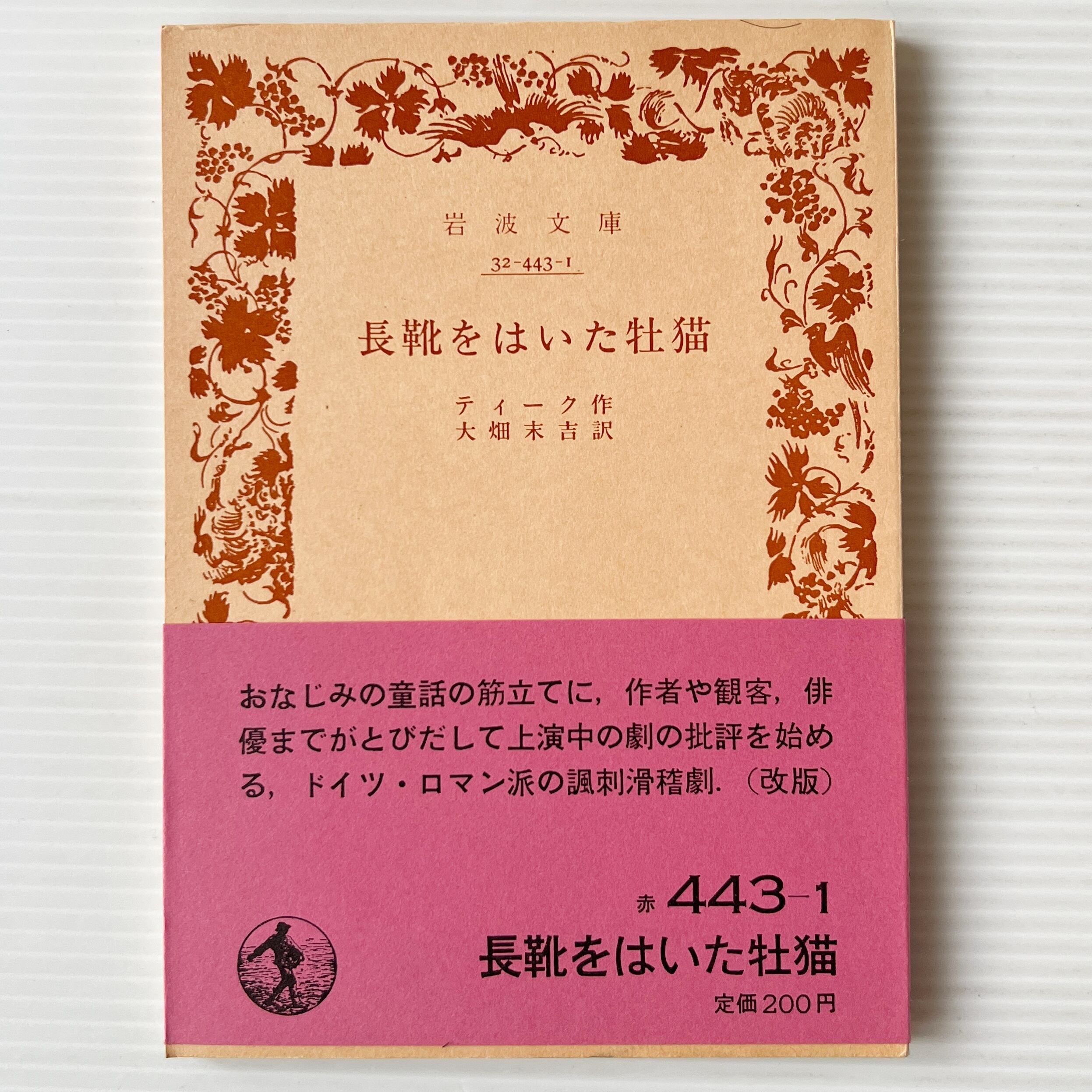 長靴をはいた牡猫 <岩波文庫> / ティーク 著 ; 大畑末吉 訳 / 岩波書店