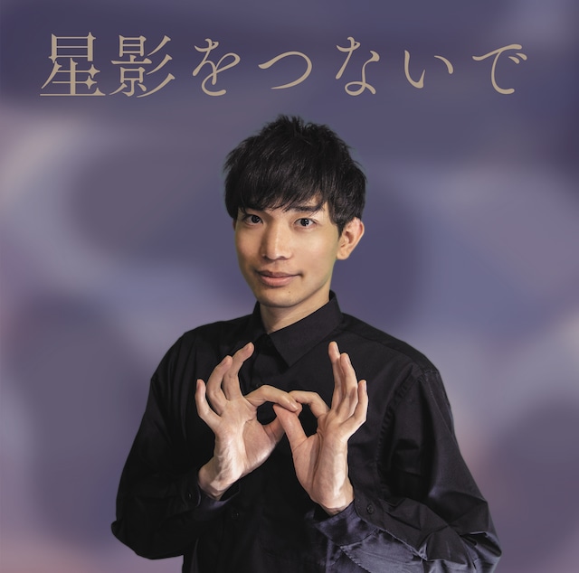 4th Album 『星影をつないで』