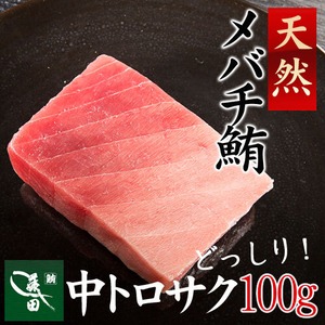 冷凍天然メバチ　中トロサク（船内凍結品） [約１００ｇ・1〜1.5人前]【まぐろ、鮪、マグロ】（0004）