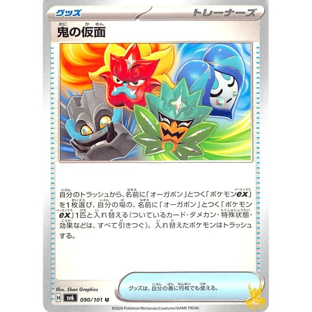 鬼の仮面 sv6 090/101 グッズ 状態：A ポケカ